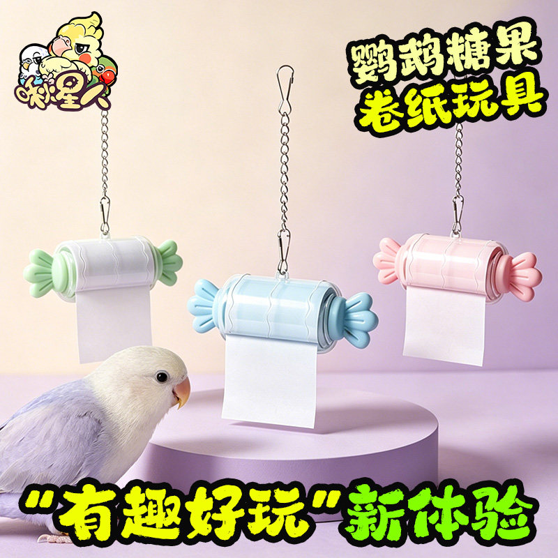 鹦鹉糖果卷纸啃咬玩具解闷啃咬自嗨虎皮和尚牡丹磨嘴牙脚爪鸟用品