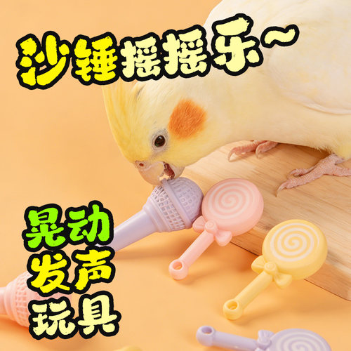 啾星人鹦鹉玩具小沙锤互动小玩具