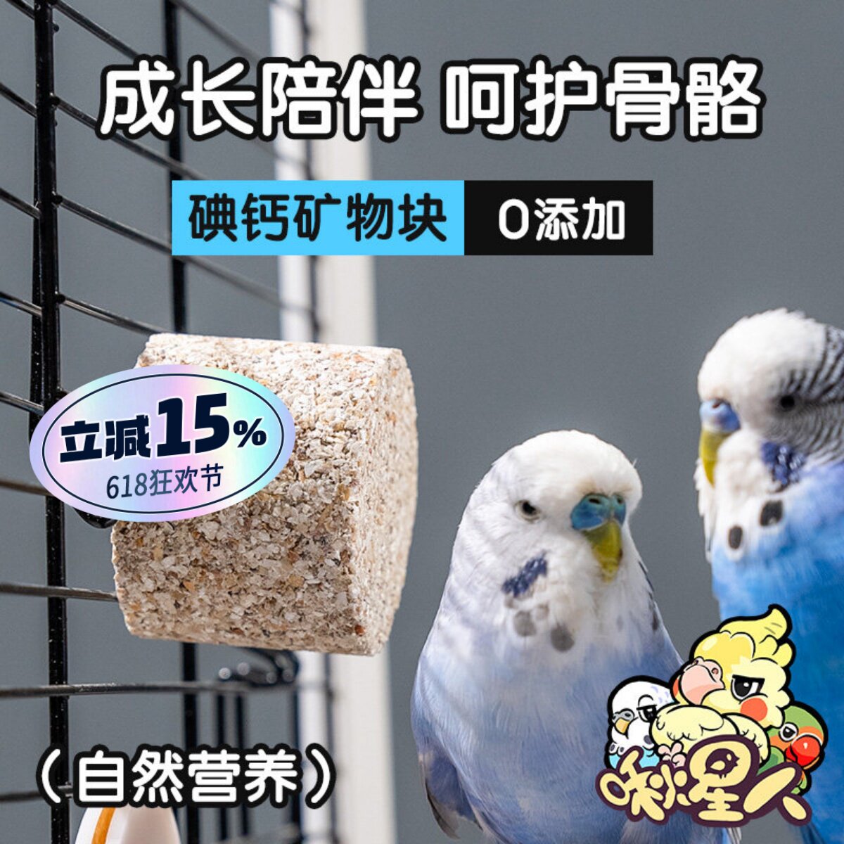 鹦鹉碘钙块营养补充保健砂牡丹玄凤磨牙磨嘴矿物微量元素消化