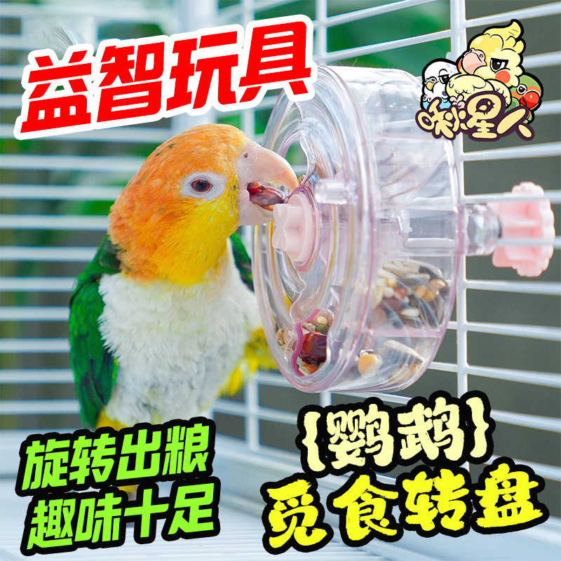 啾星人鹦鹉觅食零食益智转盘玩具