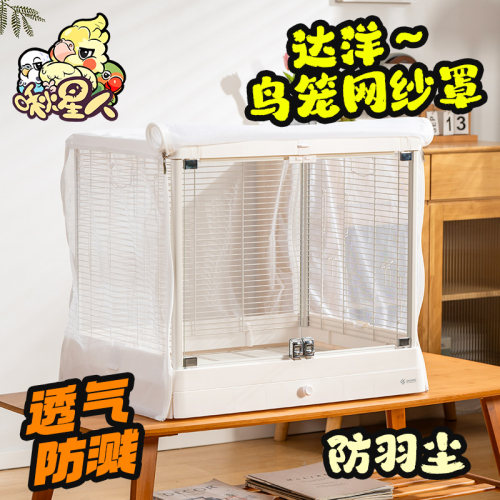 啾星人鸟笼网纱罩子透气防蚊虫