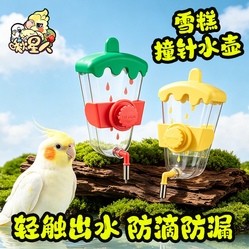鹦鹉可爱雪糕造型撞针水壶玄凤虎皮和尚小太阳悬挂式自动饮水器