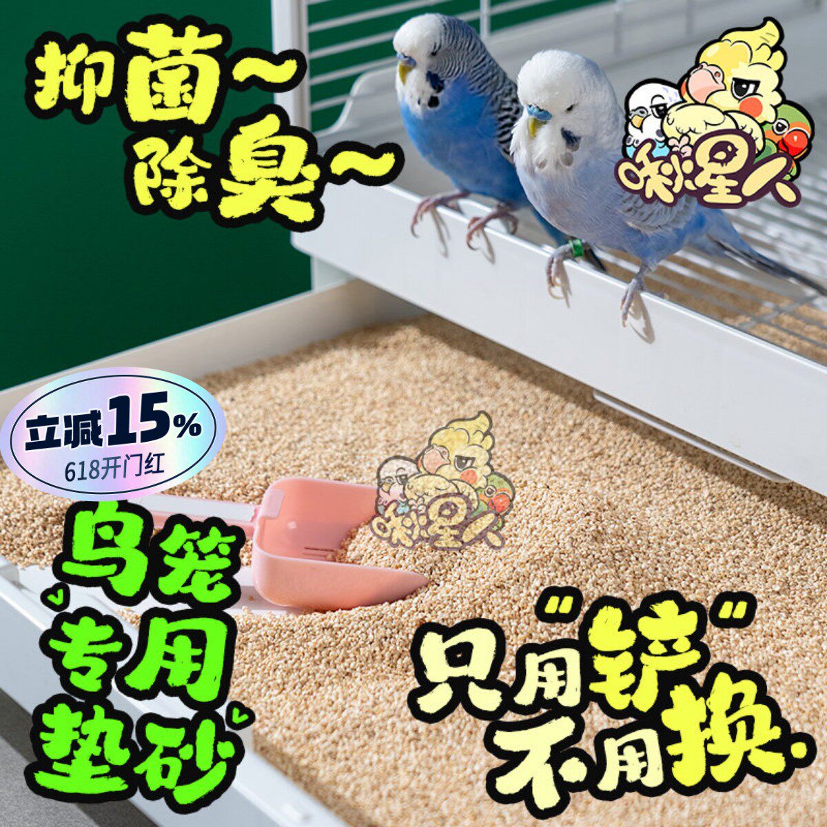 鹦鹉鸟笼清洁垫料底盘尿砂小太阳玄风鹦鹉笼专用除臭玉米芯免铲屎