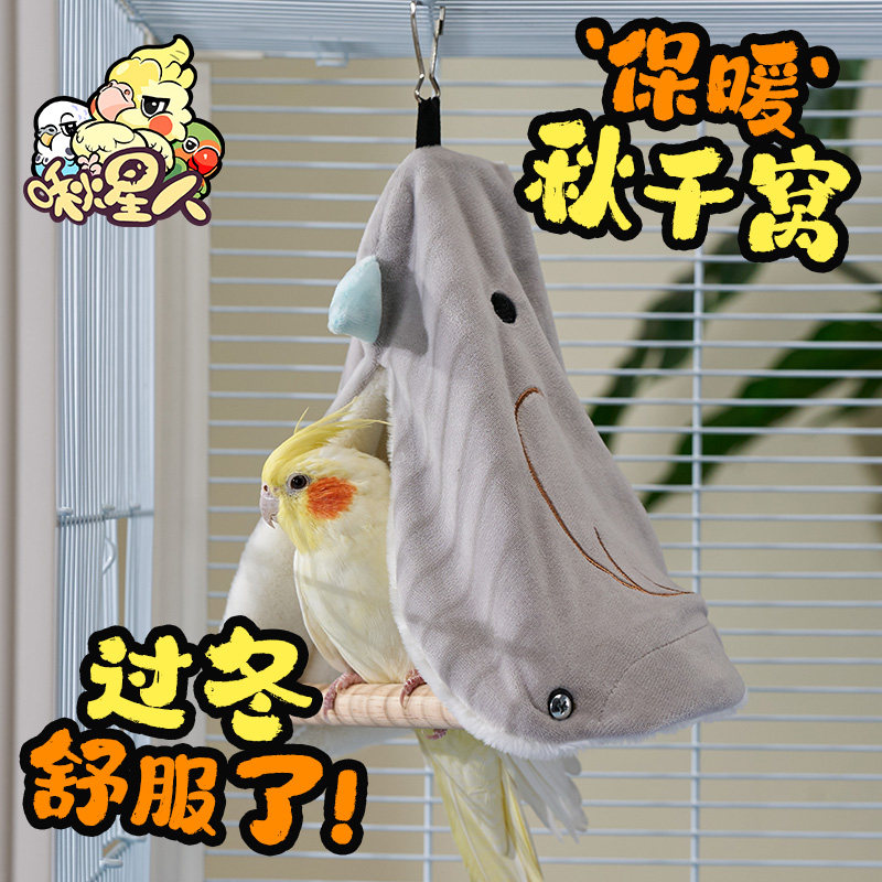 啾星人鸟窝鹦鹉窝保暖过冬和尚玄凤牡丹秋千悬挂屋睡觉靠垫小鸟窝,宠物/宠物食品及用品,鸟禽其他,淘宝优惠券,粉丝福利购,淘宝优惠卷