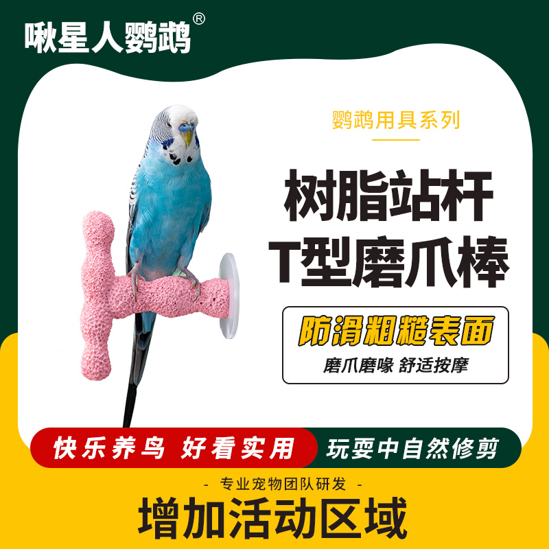 啾星人鹦鹉磨爪站杆自然磨爪