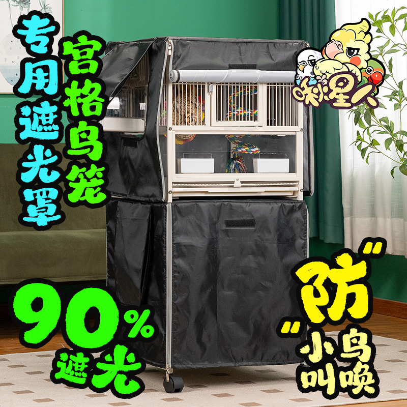 啾星人鹦鹉鸟笼罩子遮光挡风防叫
