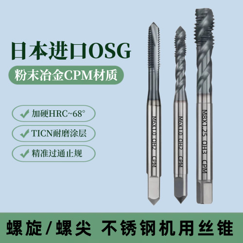 进口OSG粉末冶金螺旋丝锥M2M3M4M5M6M8M10丝攻CPM不锈钢先端丝锥