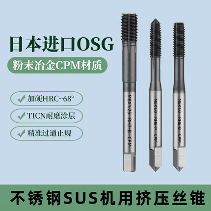 日本进口OSG粉末冶金挤牙丝锥M2M3M4M5M6M8M10丝攻不锈钢挤压丝锥
