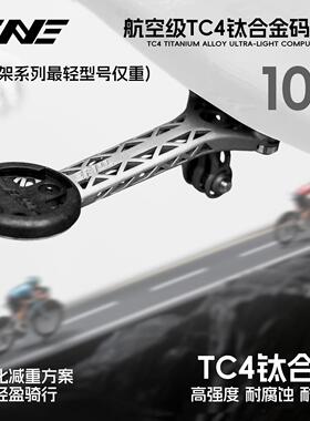 TiNE钛心 闪电/崔克/斯科特/S5 公路车钛合金一体把立码表支架