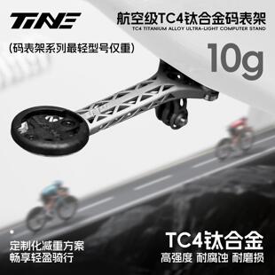 TiNE钛心 闪电/崔克/斯科特/S5 公路车钛合金一体把立码表支架