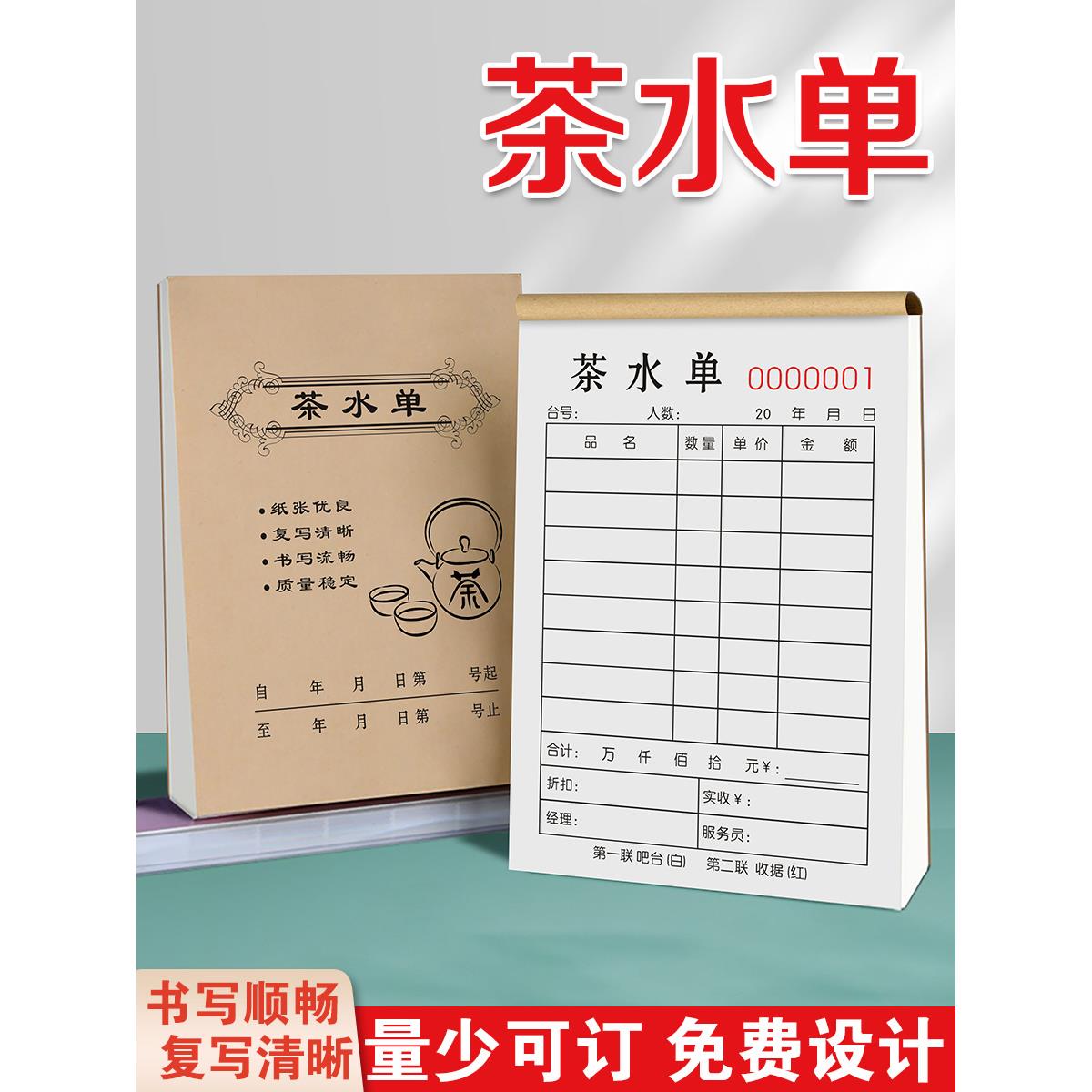 茶水单定制二联茶馆点茶单茶楼手写单据ktv消费记账本酒水单三联