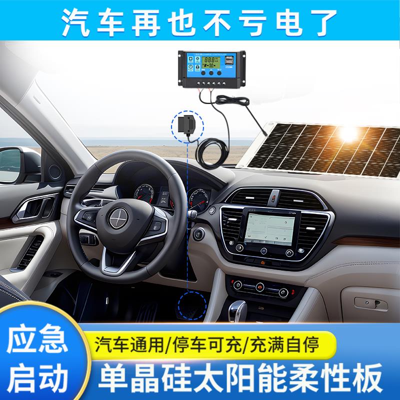 汽车充电器OBD太阳能充手机电池12V车顶柔性太阳能板发电蓄电池充