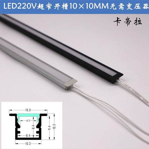 LED220V无需变压器开槽10×10MM嵌入式线性层板灯条高亮超窄灯带