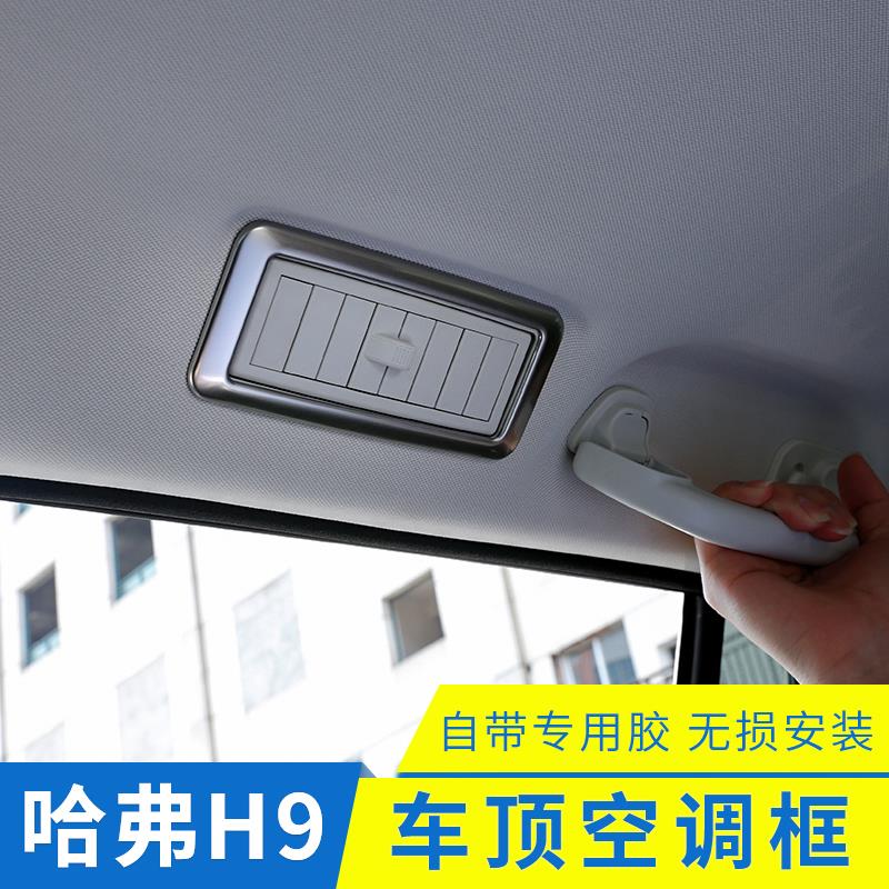 适用于15-23款哈弗h9车顶空调出风口框内饰贴片不锈钢改装专用件