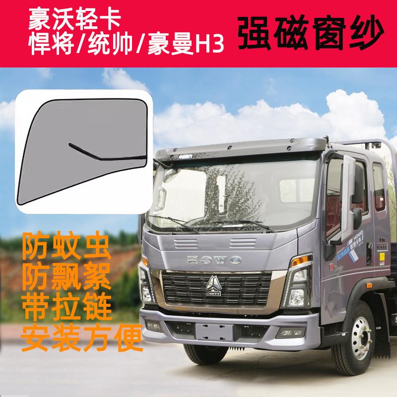 重汽HOWO豪沃轻卡悍将统帅车门窗纱防蚊虫豪曼H3车窗纱网追梦王系