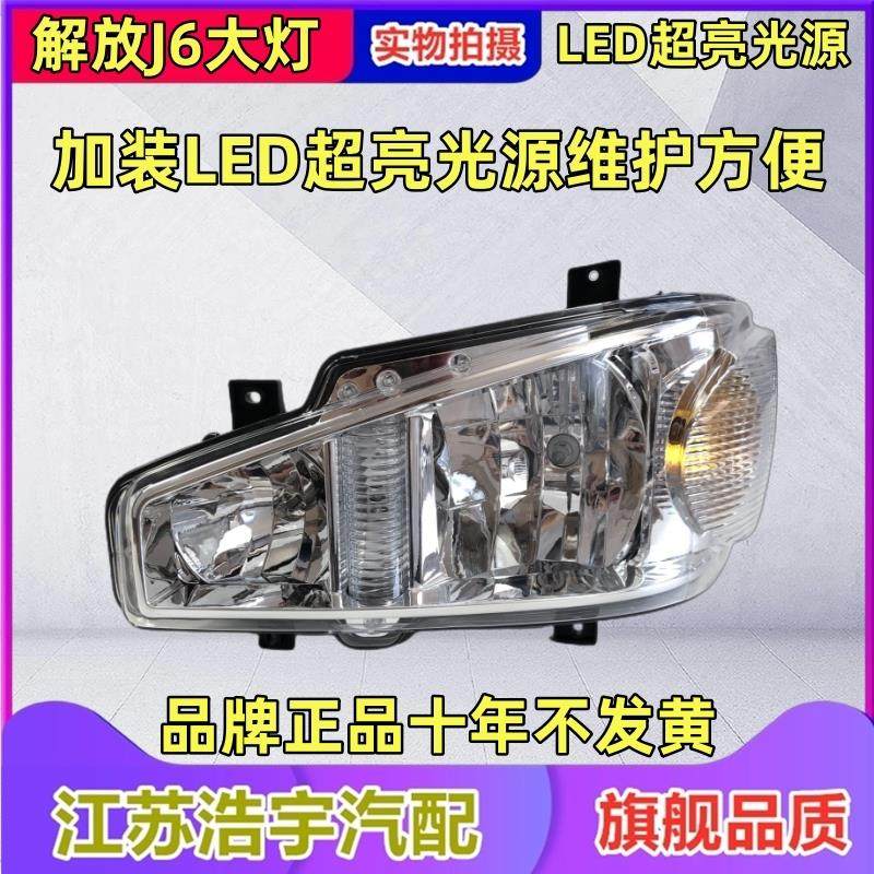 适配解放J6前大灯总成j6P前照灯LED远近光前照灯货车配件原厂一汽