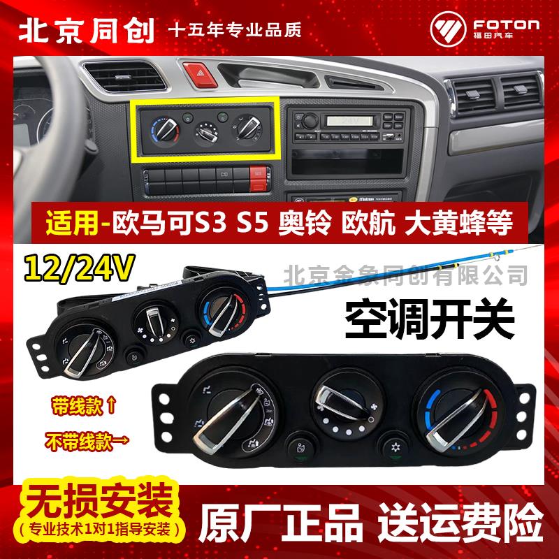 福田欧马可S1 S3 奥铃CTS 速运 空调开关 暖风控制面板 空调面板