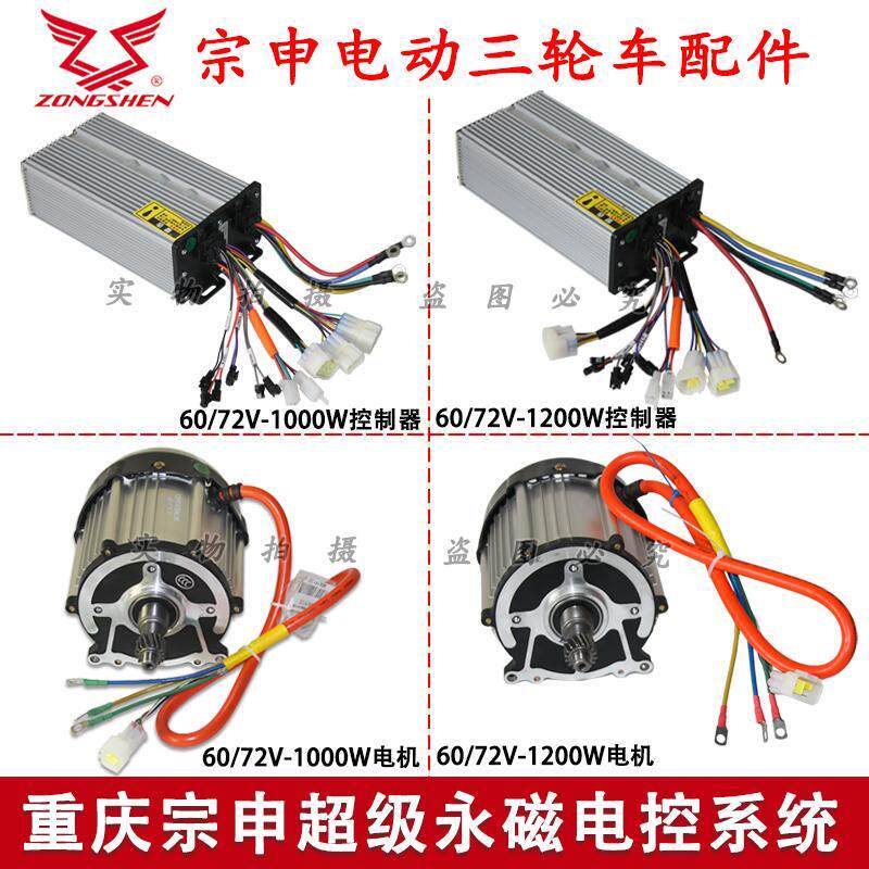 重庆宗申电动三轮车超级永磁电控系统60/72V1000W1200W电机控制器