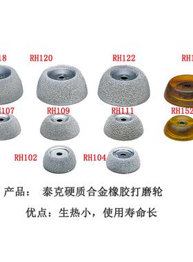 泰克打磨轮打磨头RH104RH102打磨机合金打磨工具平衡轮寿命长