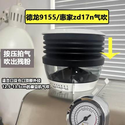 德龙9155/9865/WPM惠家ZD-17N/17OD/KD310磨豆机拍残粉气吹豆仓
