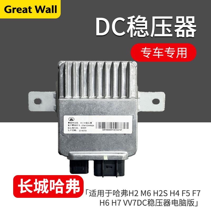 适用于 于长城哈弗H2M6H2SH4H8F5F7H6H7VV7DC转换器DC稳压器
