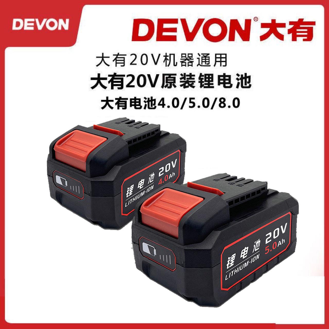 大有20V锂电池原装通用大有锂电池电锤扳手角磨机通4.05.0大容量