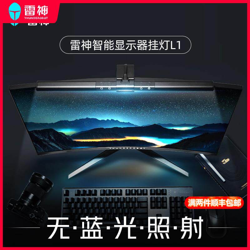 雷神L1/L1Pro屏幕挂灯显示器挂灯L1s补光灯屏幕灯防蓝光电脑灯