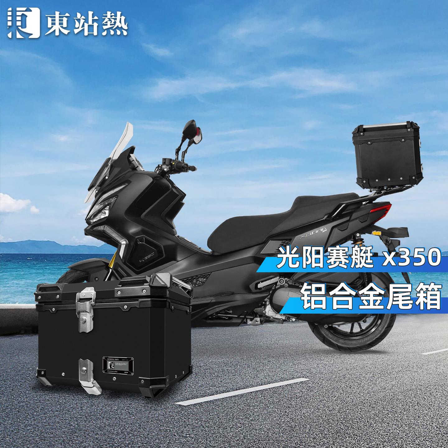 适用光阳赛艇X350摩托车尾箱铝合金后尾箱改装踏板车后备箱后尾架