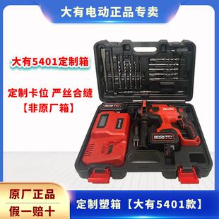 大有5401充电电锤钻塑箱带卡位高品质锂电电锤钻工具箱定制手提箱