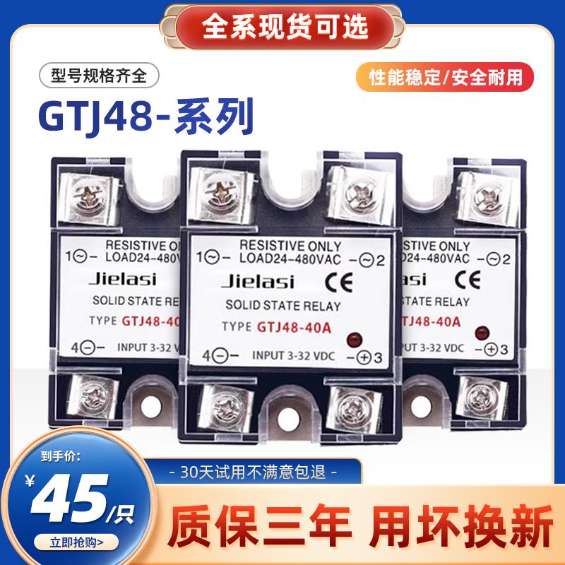 固态继电器GTJ48-40A 30A 50A 60A 70A 80A 90A 100A直流控交流