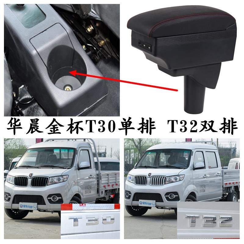 华晨金杯T32 T30扶手箱新老款t30 t32专用中央手扶箱单排双排货卡