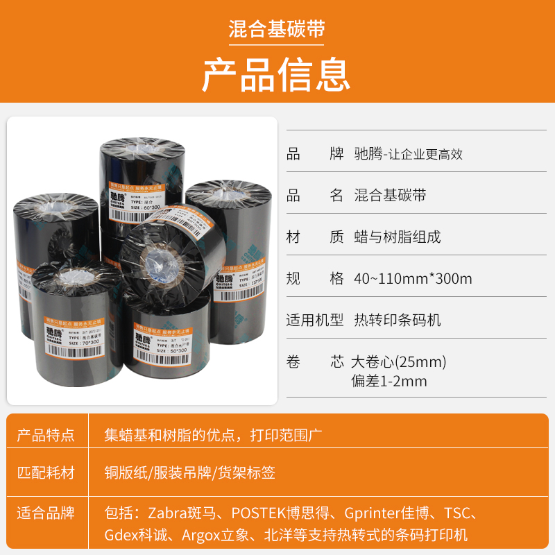 驰腾混合基c碳带70 80 90 110mm*300m条码标签打印机铜版纸色带