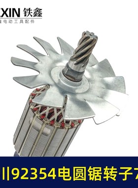 配先川12寸电圆锯转子7齿巨蜥神金蝉12寸转子先川92354电机07617