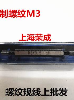 极速螺纹规 螺纹通止规 螺纹塞规M2 M2.5 M3 M3.5 M4 M5 M6 M8 M1