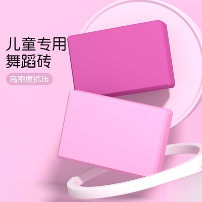 瑜伽砖高密度儿童跳舞专用舞蹈练功辅助工具成人压腿拉伸泡沫砖块