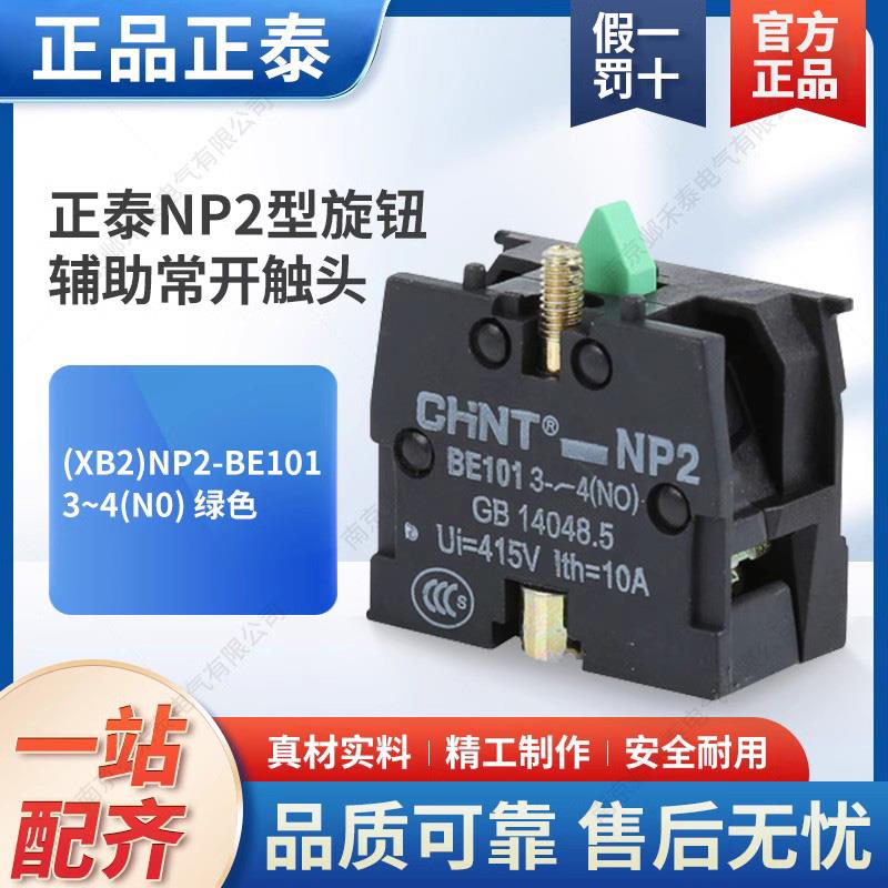 NP2型按钮旋钮拼装辅助常开触头(XB2)NP2-BE101 3~4(N0) 绿色