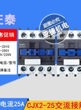 CHNT交流接触器 CJX2-2510 2501 AC220V 380V AC36V 25A 50HZ