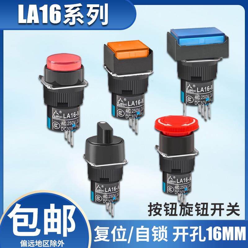 带灯按钮开关LA16点动复位自锁正方形长方形圆形启动电源按键16mm