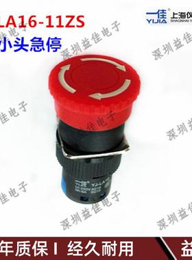 上海一佳仪佳YJLA16-11ZS按钮开关小头急停直径16MM塑3脚电源启动