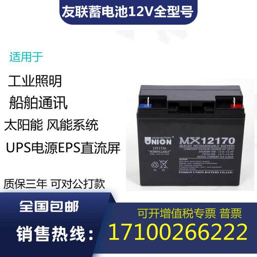 UNION友联蓄电池MX12V7A12AH17AH20AH24AH38AH40AH65AH100AH120AH