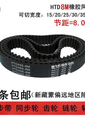 HTD8M同步带 8M1368 8M1376 8M1384 带宽20 25 30 40任意切割