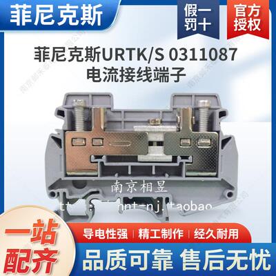 菲尼克斯 通用试验端子分断测试端子电流接线端子 URTK/S 0311087
