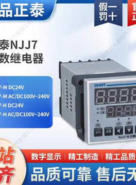 数显 NJJ7-M 计数继电器 增强M 完善H DC24V 220V