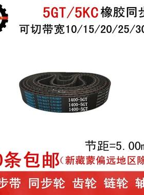 橡胶同步带 同步皮带 5GT710 5GT830 5GT950 带宽 10 15 20 25 30