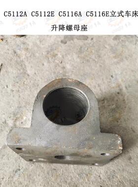 齐齐哈尔C5112AE C5116AE立式车床升降丝杆螺母座