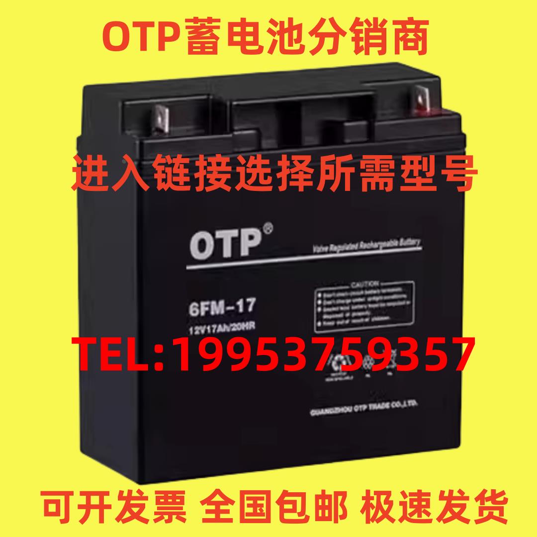 OTP蓄电池6FM-17 12V7AH17AH24AH38AH65AH100AH 消防主机 UPS电源