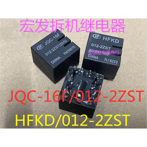 JQC-16F/012-2ZST  HFKD 012-2ZST   宏发拆机正品继电器  可直拍