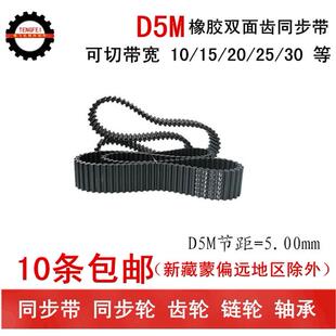 双面齿 橡胶同步带 皮带 5M1050 5M1090 5M1100 带宽 10 15 20 25