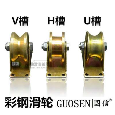 彩钢轮H尼龙V型U型轨道轮轴承移门滑轮槽轮带支架轮直径32 50 60