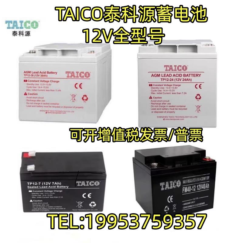 TAICO泰科源蓄电池TP/FM12V1.3AH7AH9A12A17A24A38AH/直流屏/消防